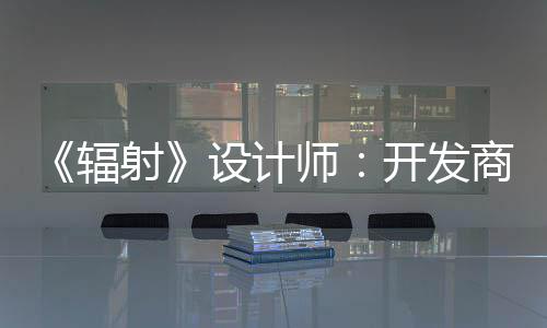 而非红 体验更在开发射设计师商现玩家意取悦网辐