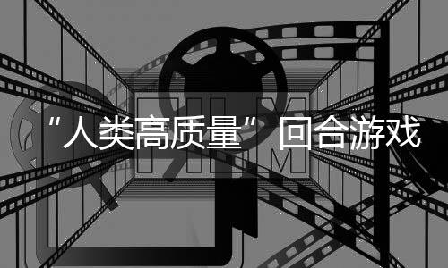 人回合游类高带妹打架的好境传质量骑条戏，蜀说真玩吗鱼去