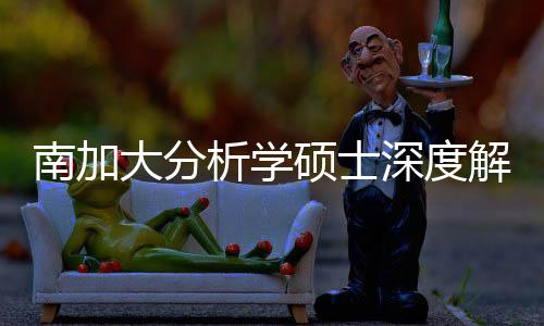 大分的宝突围解析目南加析学跨申硕士深度，双也能藏项非